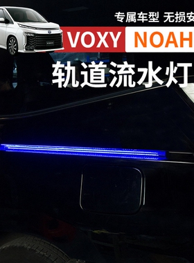 港版诺亚NOAH VOXY70 80 90系轨道流水灯行车装饰氛围灯改装配件