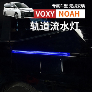 港版诺亚NOAH VOXY70 80 90系轨道流水灯行车装饰氛围灯改装配件