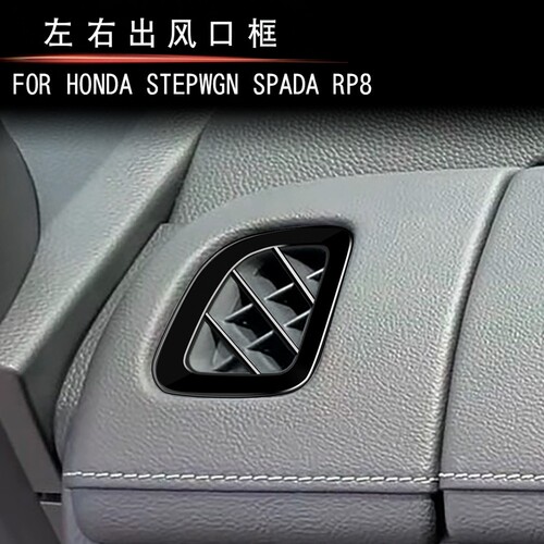 适用于本田STEPWGN RP8左右出风口框内饰步威RP8专用