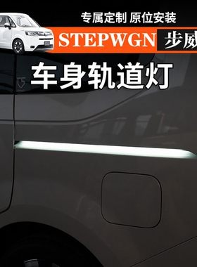 适用港澳海外右舵步威Stepwgn轨道流水灯行车装饰氛围灯改装配件