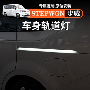 适用港澳海外右舵步威Stepwgn轨道流水灯行车装饰氛围灯改装配件