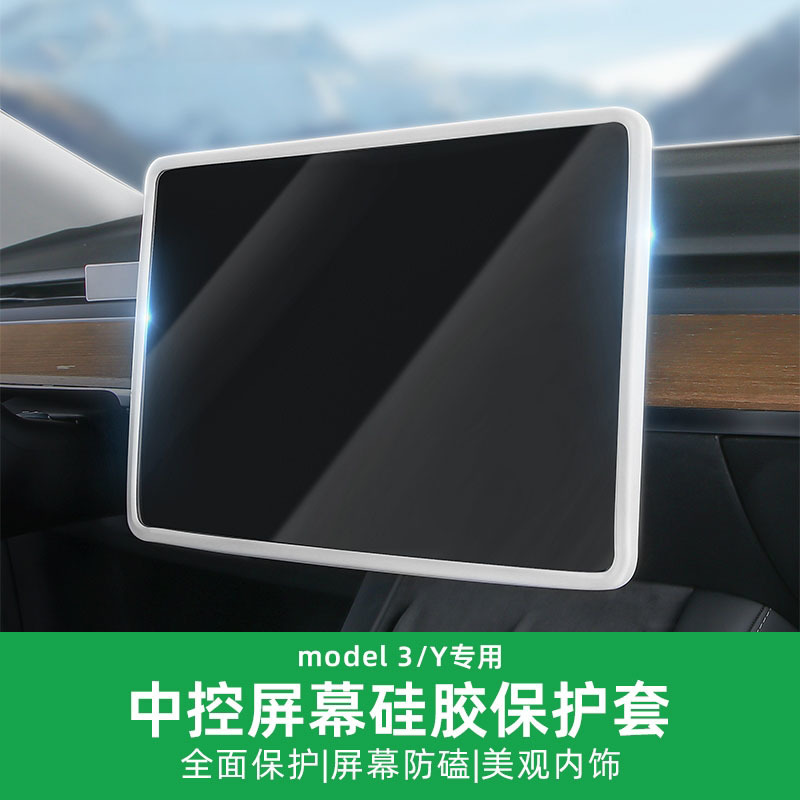适用于特斯拉Model3/Y中控导航屏幕显示保护套框硅胶汽车改装配件