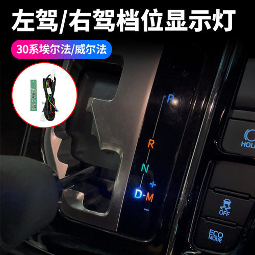 适用于15-22款埃尔法30系档位显示灯威尔法挂档灯汽车用品内饰装