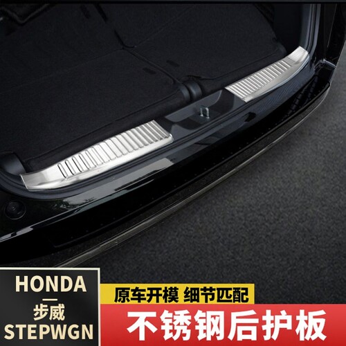 适用洪澳本田步威STEPWGN RP8尾门槛饰条不锈钢后护板改装饰配件