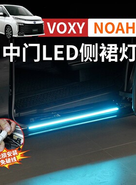 适用于丰田NOAH VOXY80系中门侧裙灯车门滑轨迎宾灯LED灯改装配件
