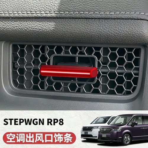 适用于本田STEPWGN RP8中控出风口亮片内饰步威RP8专用4件套