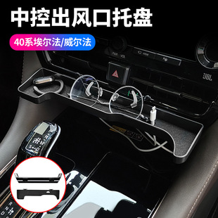 适用23-24款埃尔法威尔法40系中控出风口托盘卡盒左右驾手机支架
