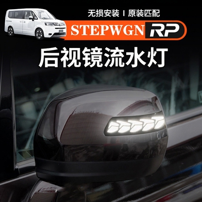 港澳右舵步威STEPWGN RP3-RP8后视镜流水灯转向灯动态日行灯改装