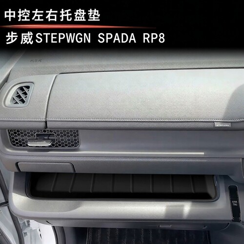 适用于本田STEPWGN RP8中控托盘垫防磕碰异响防水防尘步威RP8专用