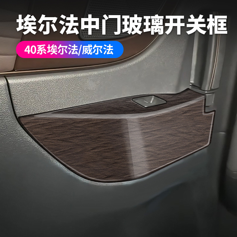 适用24款丰田埃尔法40系中门玻璃开关框ALPHARD/VELLFIRE面板装饰