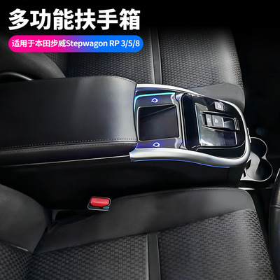 适用本田步威Stepwagon中央手扶箱步威RP3RP5RP8专用中控储物箱
