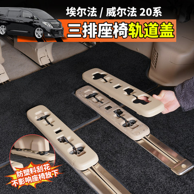 埃尔法后备箱轨道保护盖30系Alphard20系威尔法三排座椅轨道防护