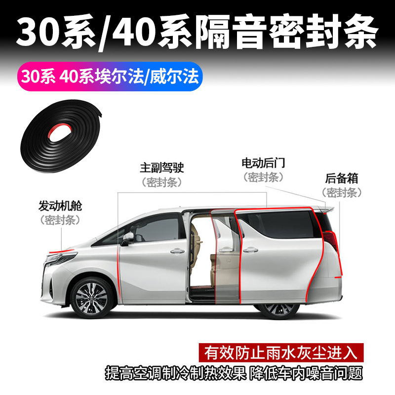 08-24款埃尔法Alphard40系密封条威尔法Vellfire30系20系隔音条
