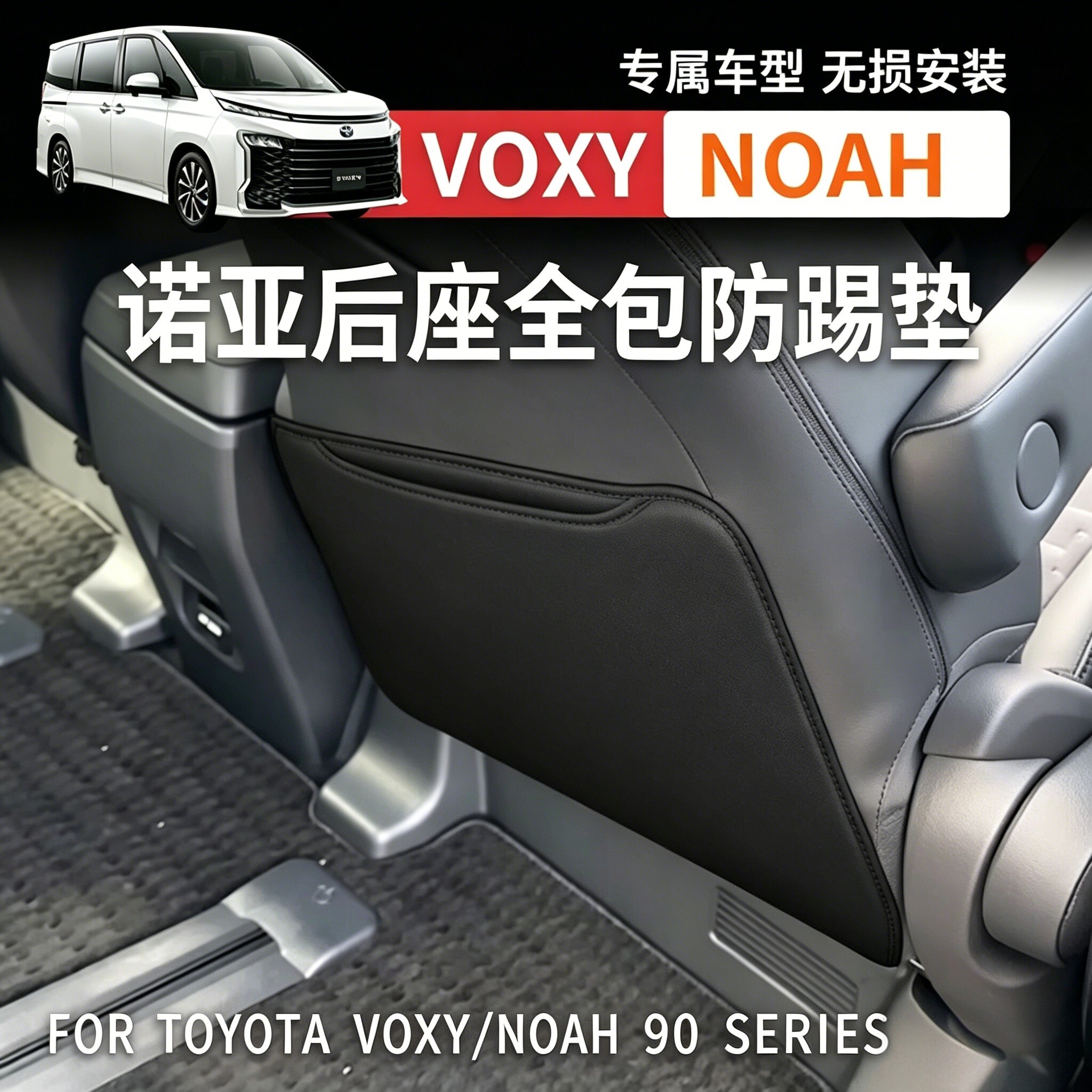 适用22款丰田voxy/noa车用防踢垫/防磨垫