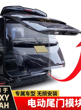 诺亚NOAH VOXY70 80 90系电动尾门模块一键升降后备箱门改装配件
