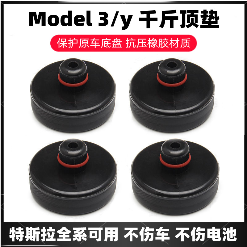 适用于特斯拉焕新ModelY3底盘千斤顶橡胶垫硅胶减震配件改装包邮