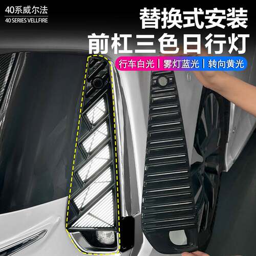适用丰田23款威尔法40系三色日行灯VELLFIRE40系前雾灯LED转向灯