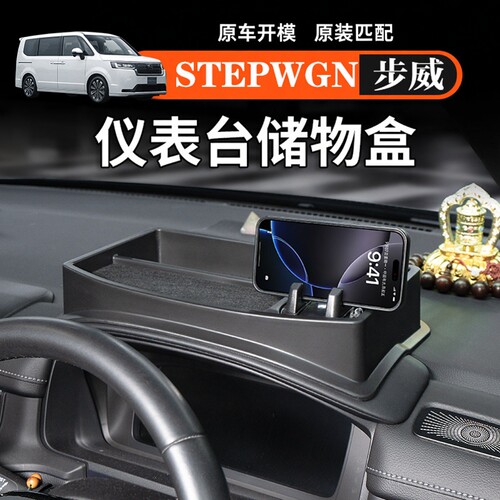 港澳右舵海外步威stepwgn RP8仪表台储物盒手机支架底座内饰配件