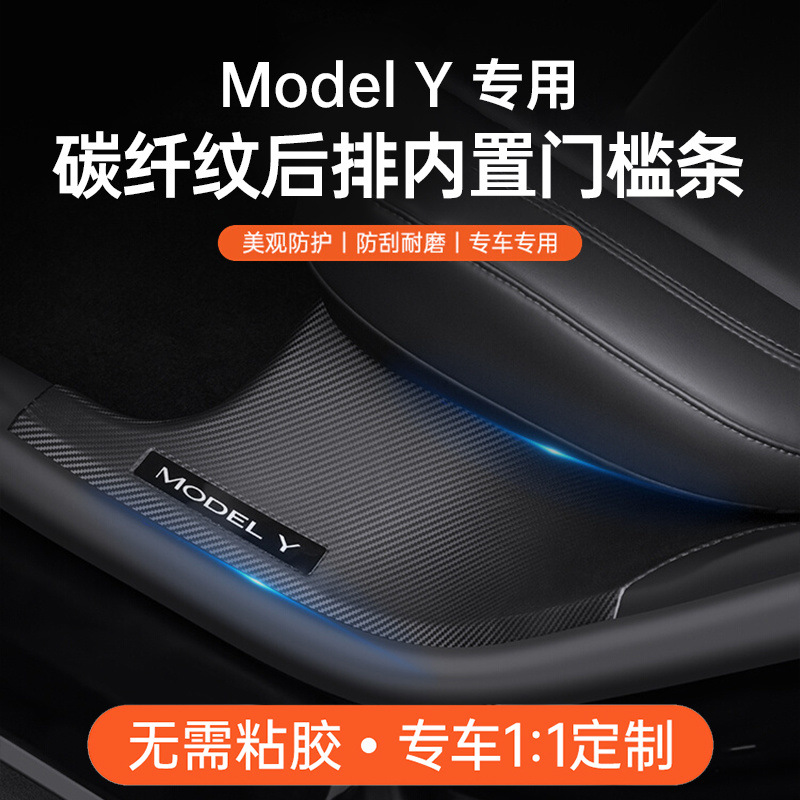 适用特斯拉ModelY碳纤纹后排内置门槛条座椅护角内饰保护改装配件