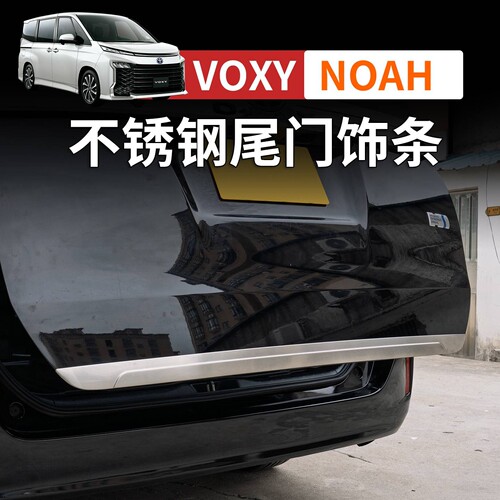 丰田NOAHVOXY诺亚80系尾门饰条