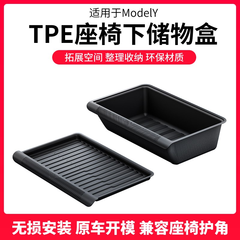 适用于特斯拉Modely座椅储物盒焕新版y座椅后纳箱改装配件