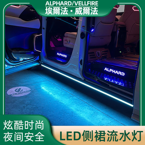 适用埃尔法20系侧裙气氛灯威尔法vellfire30系改装底盘迎宾氛围灯