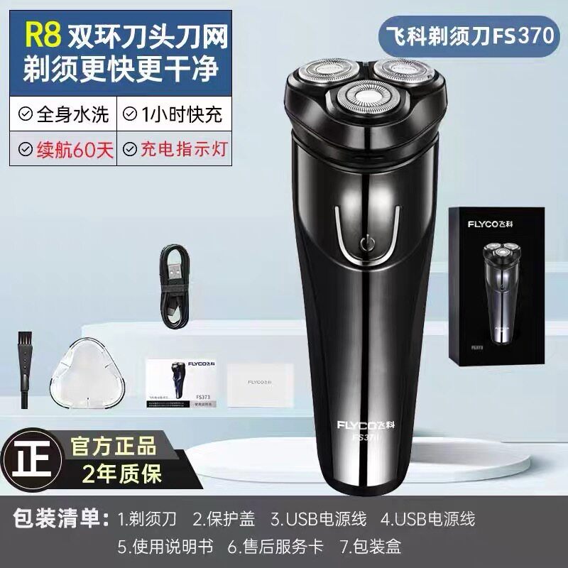 飞科剃须刀FS370/371/372智能充电式刮胡刀电动胡须刀全身水洗TXD