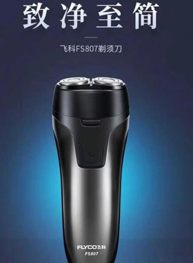 飞科FS807电动刮胡刀充电式全身水洗弹出式修剪鬓刀 浮动双刀头