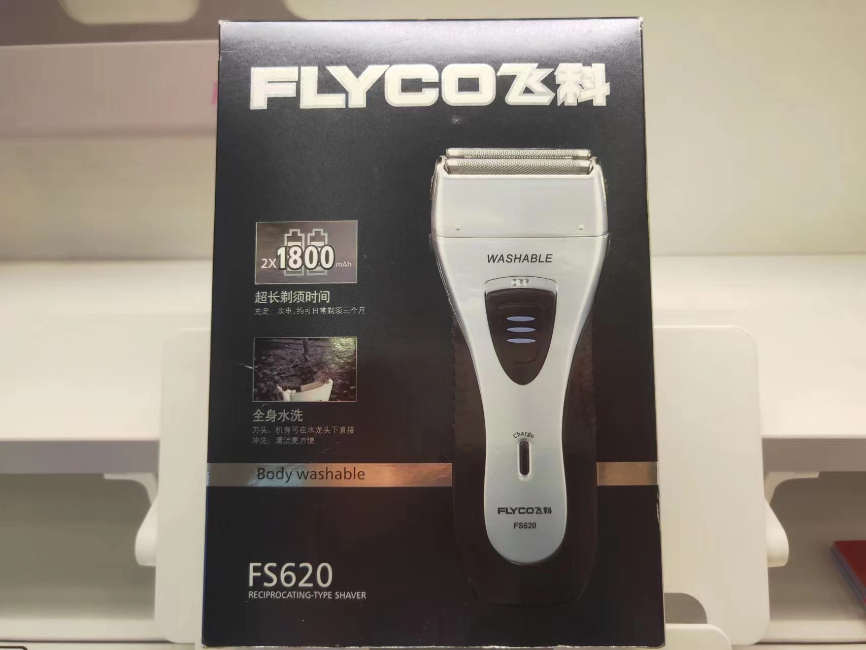 飞科FS620往复式三刀一体全身水洗电动剃须刀专剃大硬胡保证飞科