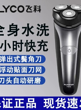 飞科剃须刀全身水洗电动剃须刀胡子刀男士刮胡刀FS916/915鬓角刀