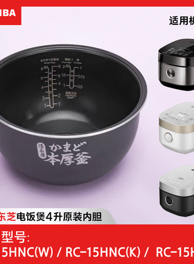 东芝RC-15HNC RC-15HT电饭锅内胆原装原厂电饭煲内锅胆配件正品4L