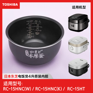 日本东芝原装内胆RC-15HNC(W)