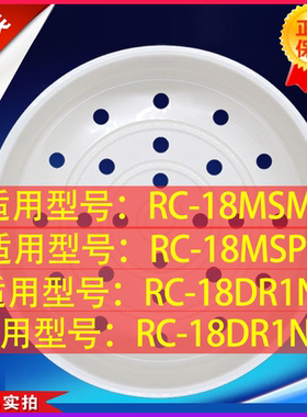 日本东芝RC-18MSMC RC-18MSPC RC-18DR1NV RC-18DR1NS蒸笼架1.8L