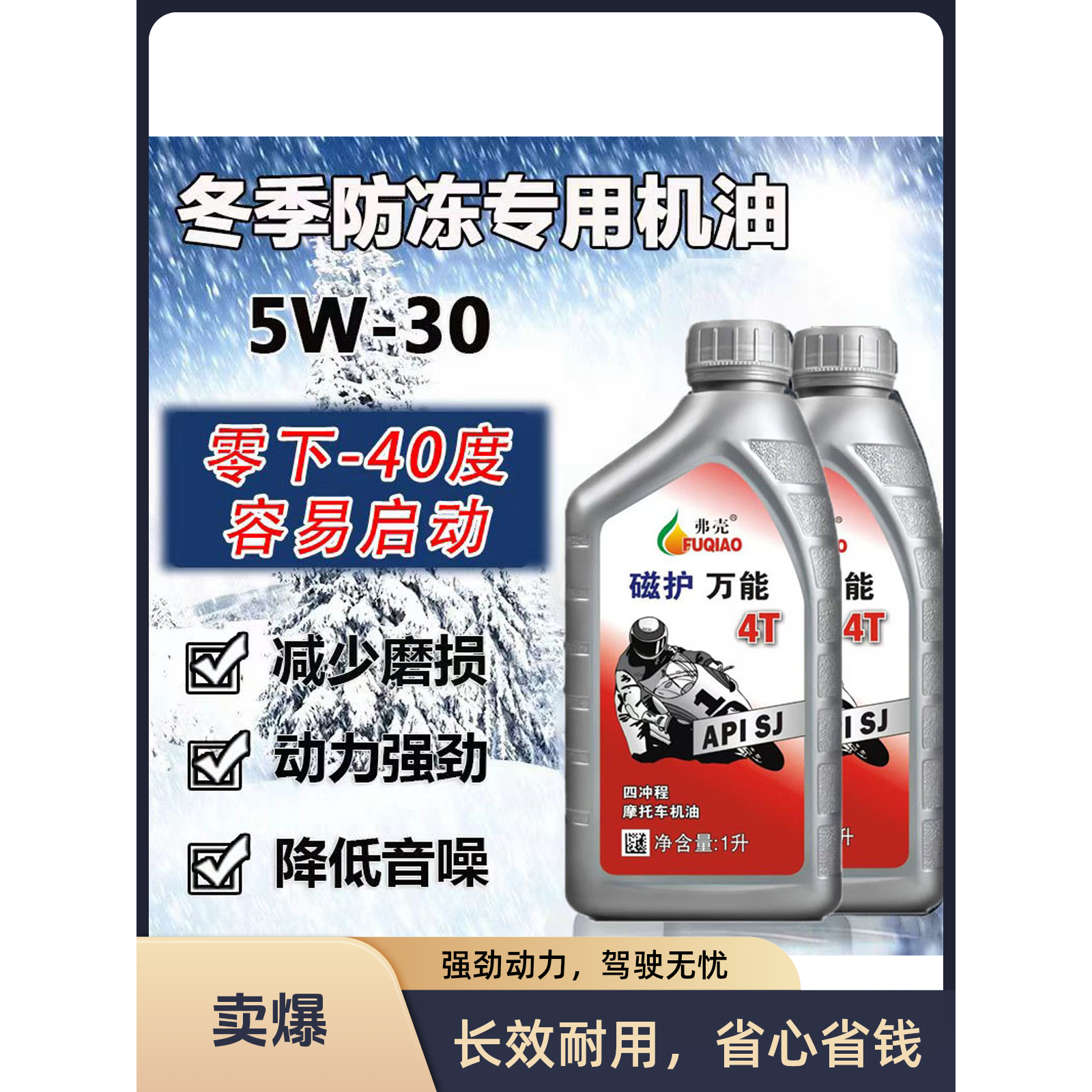冬季防冻专用摩托车机油 125 150 三轮车汽油机通用润滑油