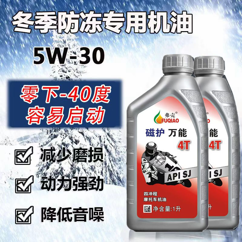 冬季防冻专用机油适用五羊新大洲本田 铃木 钱江 豪江爵士雅马哈
