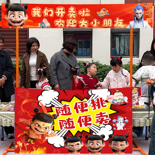 小学生儿童哪咤爱心义卖跳蚤市场摊位装饰布置海报横幅广告牌kt板