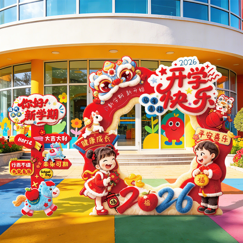 幼儿园开学氛围布置场景装饰2026教室班级迎宾立牌拍照相框kt板