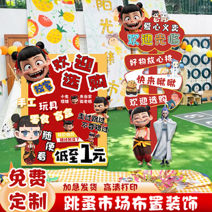 幼儿园儿童哪咤爱心义卖跳蚤市场摊位装饰布置海报广告牌展板kt板