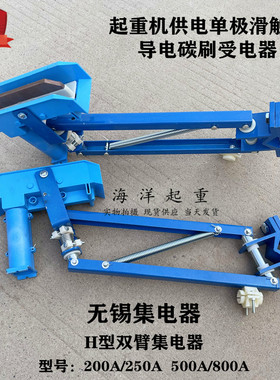 正品无锡蓝色单极双臂集电器JDD-160 200A/250A JDD-240 500A800A