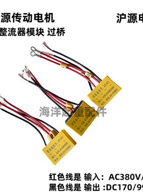 沪源 恒源传动电机用黄色JF-01整流器模块 交流AC220V转直流DC99V