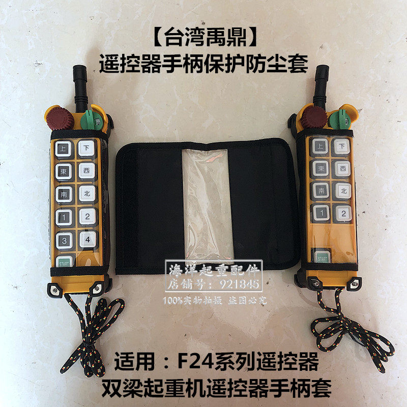 F24-8D/8S F24-12S/12D F24-10D/12S禹鼎无线遥控器保护套防尘套,五金/工具,其他起重工具,淘宝优惠券,粉丝福利购,淘宝优惠卷