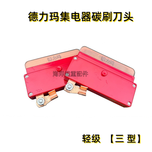 德力玛三型集电器总成碳刷刀片