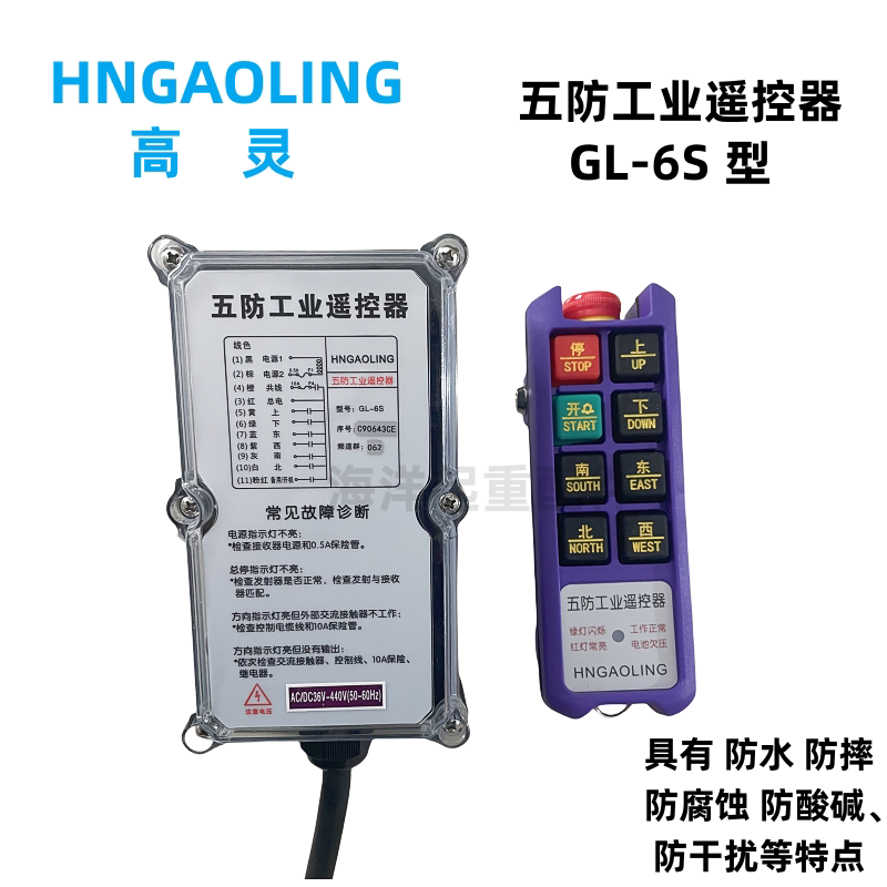 高灵五防工业遥控器电动葫芦