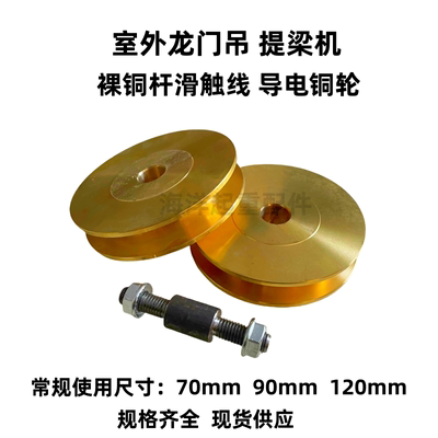 铜轮集电器优质铜轮提梁机龙门吊