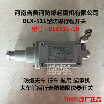 河南省黄河防爆BLX511型防爆行程开关LLX511-10A起重机防爆限位器