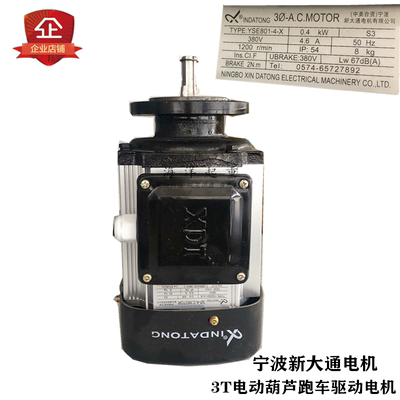 美中合资宁波新大通电机YSE802-4-X 0.4kW电动葫芦跑车软起动电机