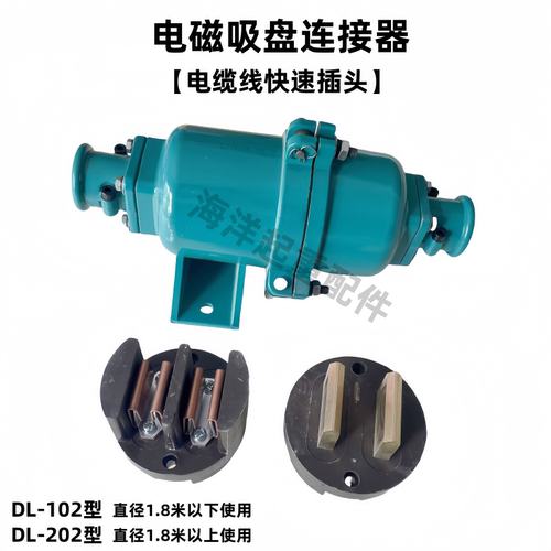 DL-102DL-202电磁吸盘快速插头