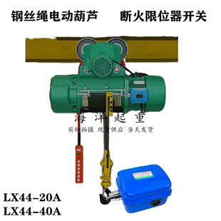 钢丝绳电动葫芦断火限位器LX44-20A/40A起上升防冲顶机械行程开关