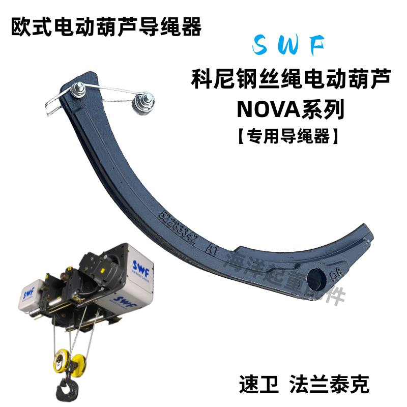 SWF科尼速卫欧式电动葫芦导绳器