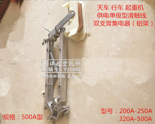 200a碳刷刀头片 起重机H型单极滑触钱弹簧双臂铝架集电器总成500A